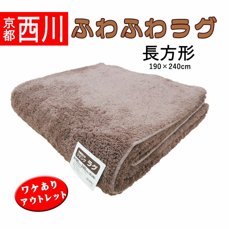 【訳あり商品・アウトレット】 【送料無料】 【京都西川】 リビングラグ 長方形 190 240 ふかふか/3帖/こたつ敷/カーペット/ふんわり/シャギーラグ/あったか/京都西川/無地/三畳/マット/冬用/…