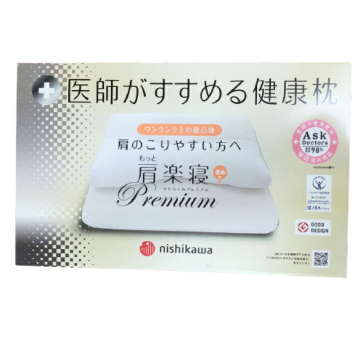 医師がすすめる健康枕 もっと肩楽寝プレミアム 西川