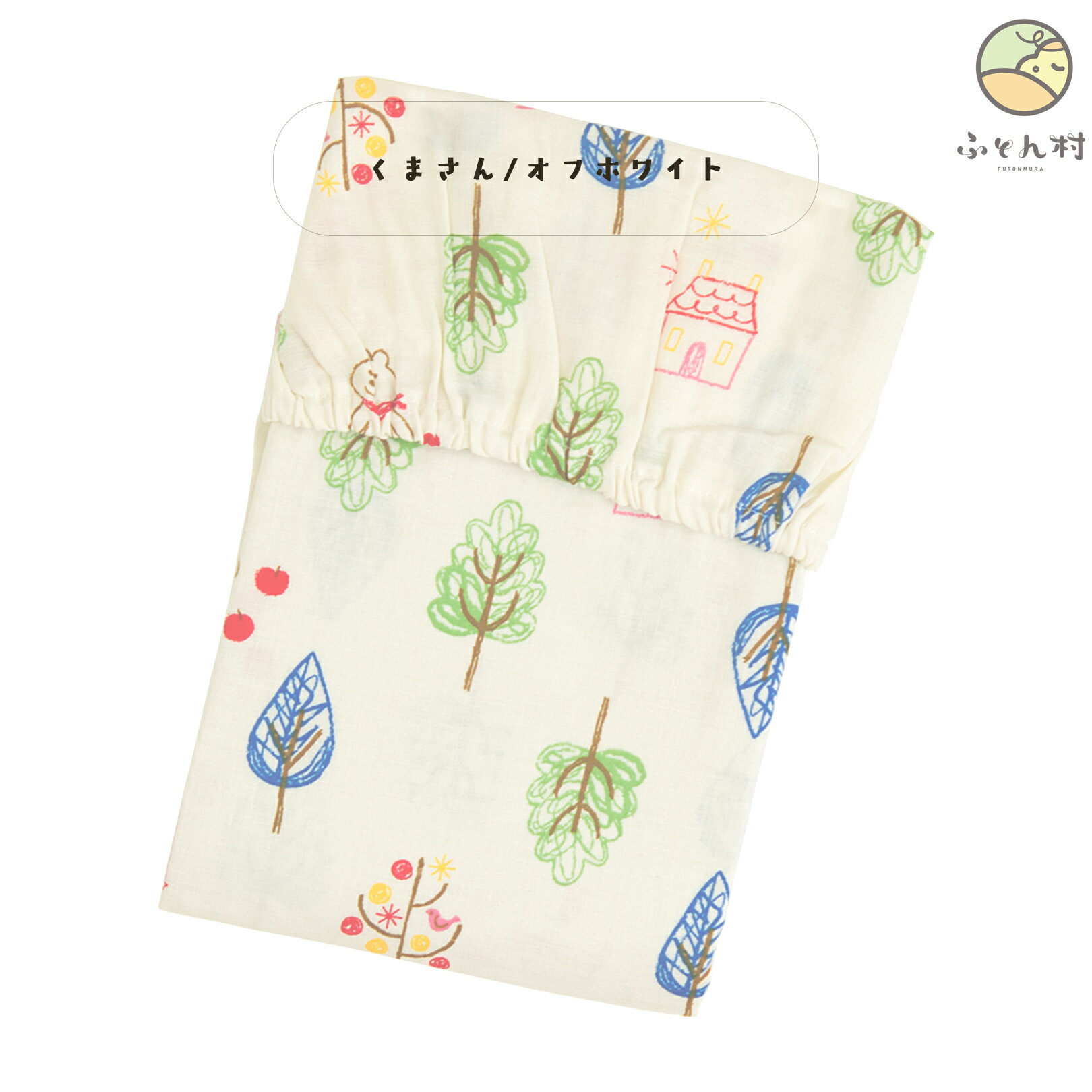 フィットシーツ （ ミニベビーベッド用 60×90×5～6cm用 ） フォレストフレンズ （ くまさん ） 日本製 【 ミニベッド用 ミニベビー布団用 ミニベビー布団 ミニ布団 ベビー布団 ミニ ミニサイズ 】【ゆうパケット対応 商品】[M便 3/8] 2