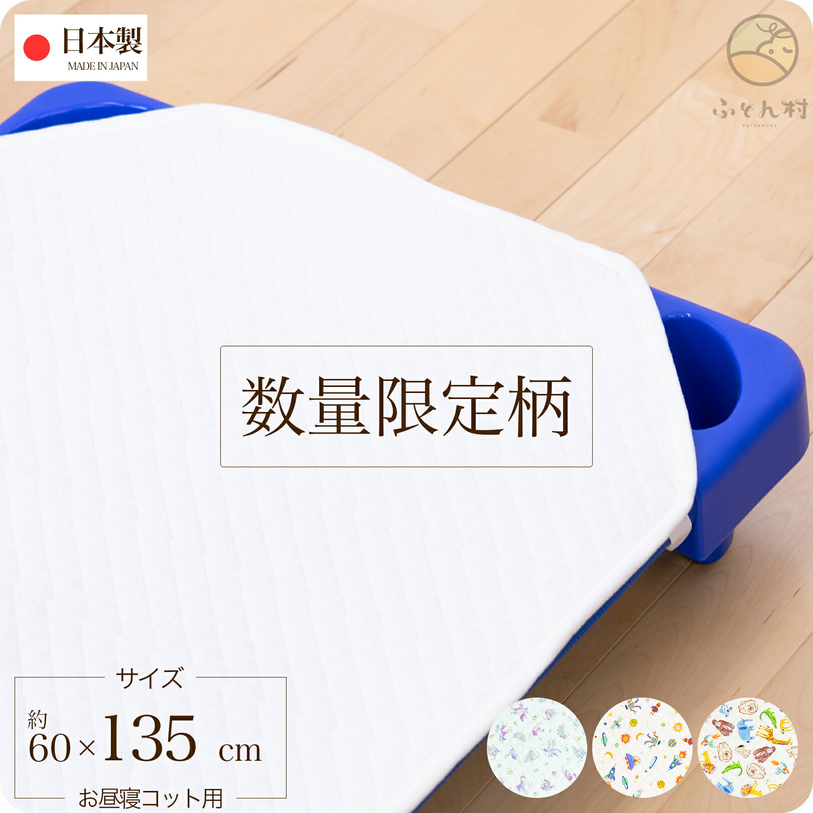 お昼寝コットカバー ( 保育園 約60×135cm ) 四隅カット済 コットカバー コットシーツ 数量限定柄 彩子育て 日本製 生地 : 綿100% 【 】