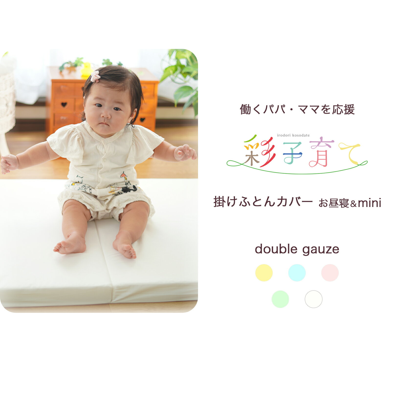 掛け布団カバー （ 保育園 ・ 幼稚園 お昼寝用 ＆ ミニ用 80×110cm用 ） ダブルガーゼ 彩子育て 日本製 クボタ 綿100％ 【 お昼寝布団カバー ベビー布団カバー お昼寝 掛け布団カバー 掛けふとんカバー 】【 メール便 対応 】[M便 8/8] 1