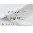 接触涼感生地 ダブルガーゼ 綿100％ 1mカット済み 108cm巾 すずいろ （ 錫色 ） 接触涼感ダブルガーゼ 彩子育て 日本製 