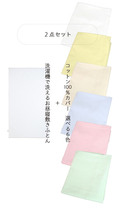 洗濯機で洗えるお昼寝敷き布団 2点セット （ 保育園 ・ 幼稚園 お昼寝用 春 ・ 夏用 約70×120×2cm ） 敷き布団 ＋ 敷き布団カバー ブロード ファスナー 日本製 クボタ 彩子育て 【 お昼寝布団 お昼寝ふとん お昼寝敷き布団 お昼寝敷きふとん 洗える 】