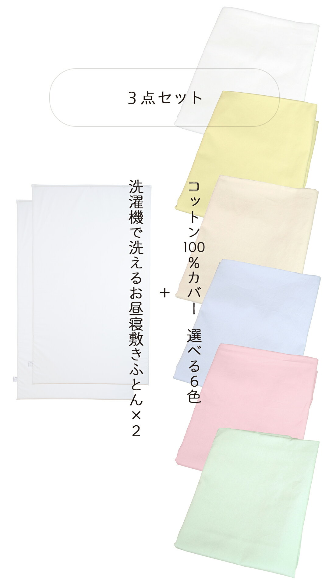 洗濯機で洗えるお昼寝敷き布団 3点セット （ 保育園 ・ 幼稚園 お昼寝用 秋 ・ 冬用 約70×120×4cm ） 敷き布団×2 ＋ 敷き布団カバー ブロード ファスナー 日本製 クボタ 彩子育て 【 お昼寝布団 お昼寝ふとん お昼寝敷き布団 お昼寝敷きふとん 洗える 】