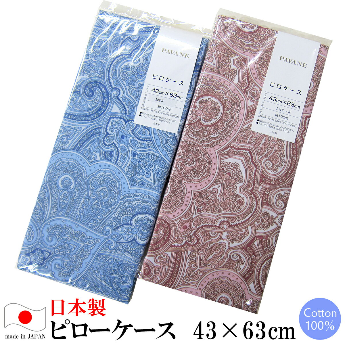 ピローケース （ 63×43cm用 ） ペイズリー 日本製 【 ピローケース まくらカバー 枕カバー ピロケース まくら用カバー 枕用カバー Mサイズ 】【 メール便 対応 】[M便 5/8]