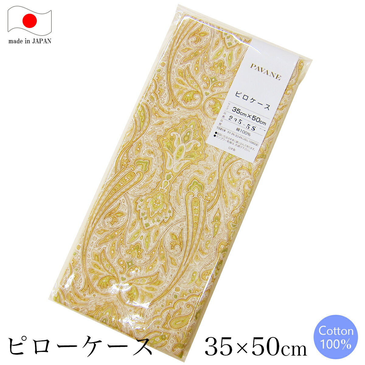 ピローケース（まくらカバー） 50×35cm用（S） の他の商品はこちら 品名 -item name- ピローケース スペック -spec- サイズ：35×50cm（S） 中芯：35×50cm用 組成：綿100％（両面同柄） 開閉形状：ファスナータイプ（YKKファスナー使用） 無地カラーパイピング 区分：日本製 特長：肌に優しい天然素材、綿100％生地使用。 丈夫な仕上がり、丁寧な縫製。 村長からの一言 -advice- [Sサイズ（35×50cm）用] Mサイズ（43×63cm）用とお間違えのないようお気を付けください。 ご注文の前に -knowledge- この商品ページは、 ピローケース（まくらカバー） 50×35cm用（S） のお買い上げとなります。 + この商品をお探しのお客様が検索される用語 + - （）内の用語は、同様の語意です。 - ピローケース（まくらカバー） 50×35cm用（S） の他の商品はこちら+ この商品をお探しのお客様が検索される用語 + - （）内の用語は、同様の語意です。 -