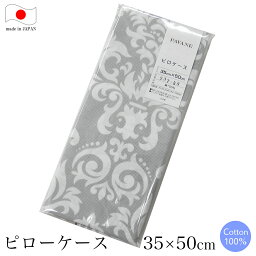 ピローケース （ 35×50cm用 ） オーナメント柄 グレー 日本製 【 ピローケース まくらカバー 枕カバー ピロケース Sサイズ 50×35cm用 綿100％ コットン100％ 】【 メール便 対応 】[M便 4/8]