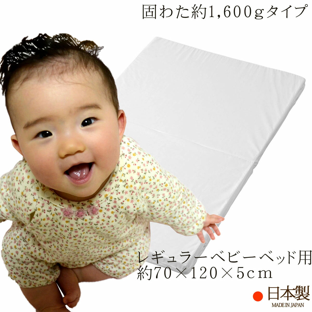 ベビー敷き布団 （ レギュラーベビーベッド用 約70×120×5cm ） 日本製 固わた約1600gタイプ 【 レギュラーベビーベッ…