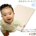 洗えるベビー敷き布団 （ ミニベビーベッド用 約60×90×5cm ） 日本製 洗えるウレタンタイプ 【 ミニベビーベッド用 ミニベッド用 ミニベビー布団 ミニ布団 ベビー布団 ミニ ミニサイズ 中芯 ヌード 敷きふとん 敷き布団 敷ふとん 敷布団 マットレス ムマック 】 1