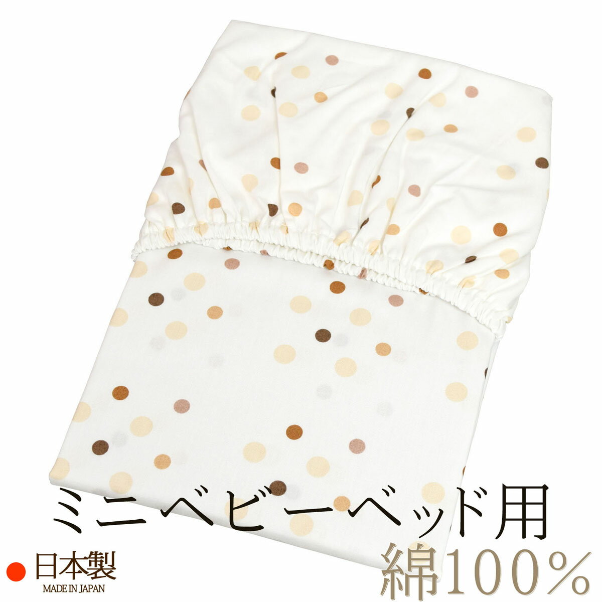 フィットシーツ （ ミニベビーベッド用 60×90×5cm用