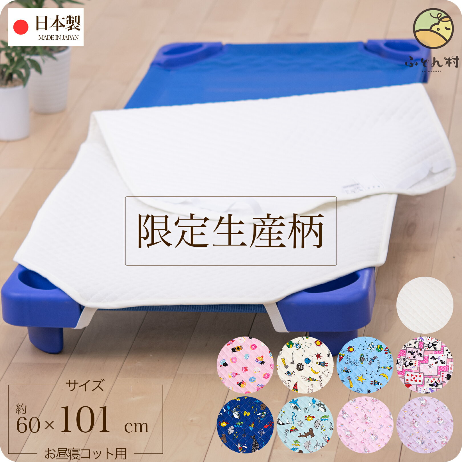 お昼寝コットカバー （ 保育園 約60×101cm ） キルティング 四隅カット済 コットカバー コットシーツ 限定生産柄 日本製 綿100％ 【 あす楽 】