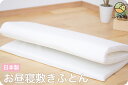お昼寝敷き布団 ( 保育園 ・ 幼稚園 お昼寝用 約70×120×3cm ) 濃密度固わた約800gタイプ 日本製 【 お昼寝敷きふとん お昼寝敷き布団 お昼寝...