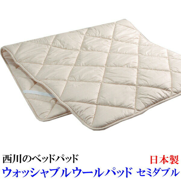 ウォッシャブルウールベッドパッド （ セミダブル 120×200cm SD ） BZ3003 Ivory 日本製 西川 【 ウォッシャブルウールパッド ベッドパッド 洗える 詰め物ウール100％ 無地 硬め かため 】