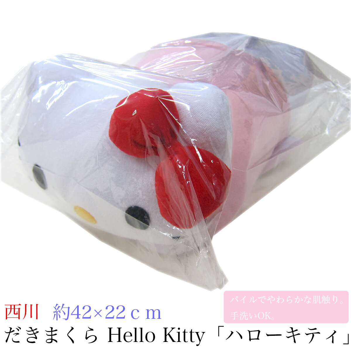 だきまくら （ ジュニア ） Hello Kitty「ハローキティ」［キティ］ KT1054 Pink 中国製 西川 【 抱きまくら 抱き枕 だき枕 ジュニア抱き枕 キティーちゃん 】