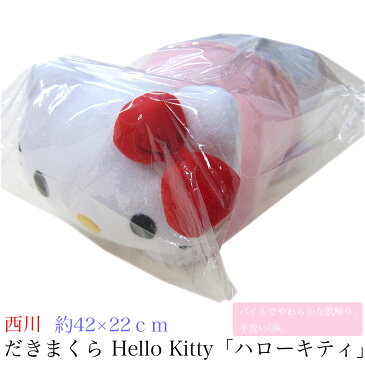 だきまくら （ ジュニア ） Hello Kitty「ハローキティ」［キティ］ KT1054 Pink 中国製 西川 【 抱きまくら 抱き枕 だき枕 ジュニア抱き枕 キティーちゃん 】