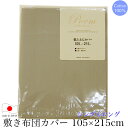 敷き布団カバー （ シングルロング 105×215cm ） poem collection「ポエムコレクション」 POEMカラー701 GB （ グレイベージュ ） 日本製 