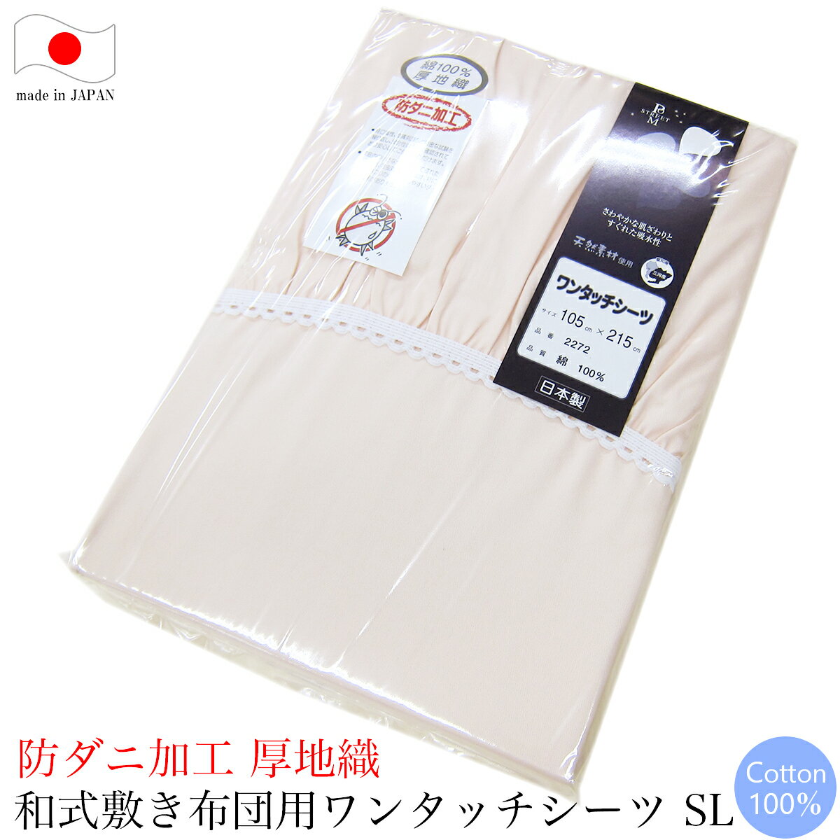 ワンタッチシーツ （ シングルロング 105×215cm ） 厚地織 オックス地 防ダニ加工 ポエムコレクション P 日本制 【 綿ワンタッチシーツ オックス 和式ふとん用ワンタッチシーツ 厚地 厚手織 ふとん用 和式用 敷き布団用 シングル 】