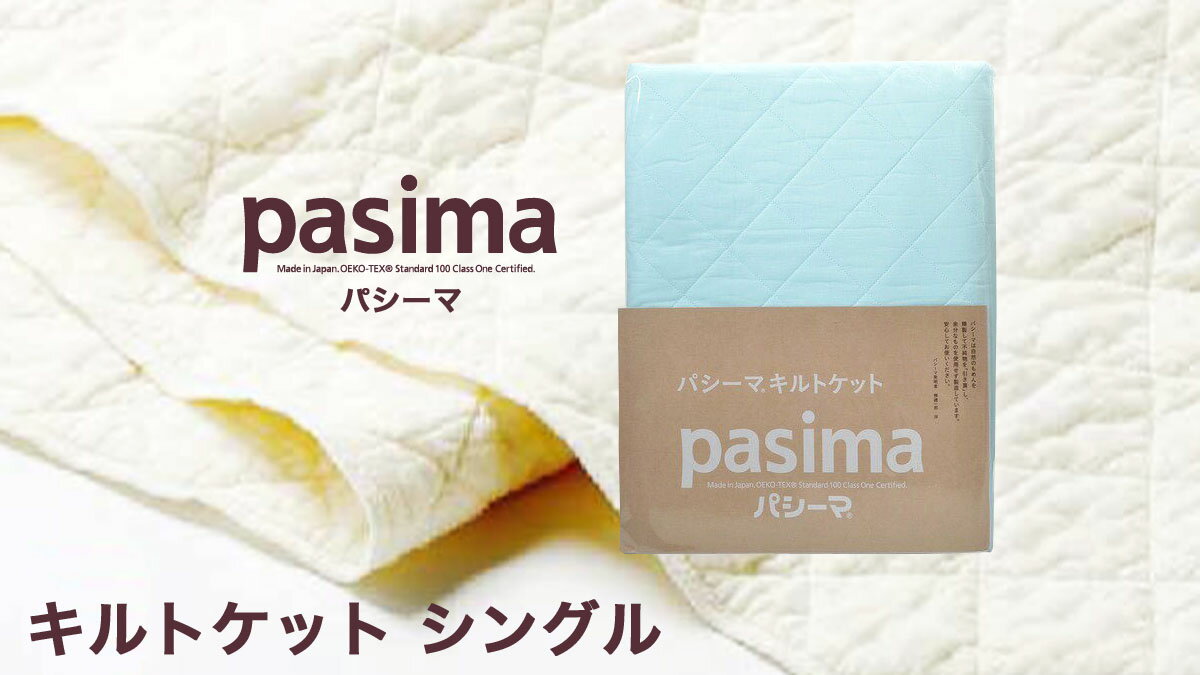 パシーマ キルトケット （ シングル 約145×240cm ） ブルー 格子柄 日本製 【 】