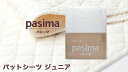 パシーマ パットシーツ （ ジュニア 約90×210cm ） 白 格子柄 日本製 【 】