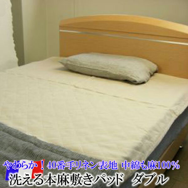 洗える本麻敷きパッド （ ダブル 約140×200cm ） 日本製 滋賀麻工業 表地 ： リネン100％ 詰めもの ： ..