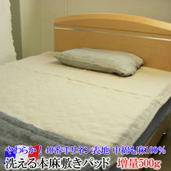 洗える本麻敷きパッド （ シングル 約100×200cm ） 日本製 表地 ： リネン100％ 詰めもの ： 麻わた 50..