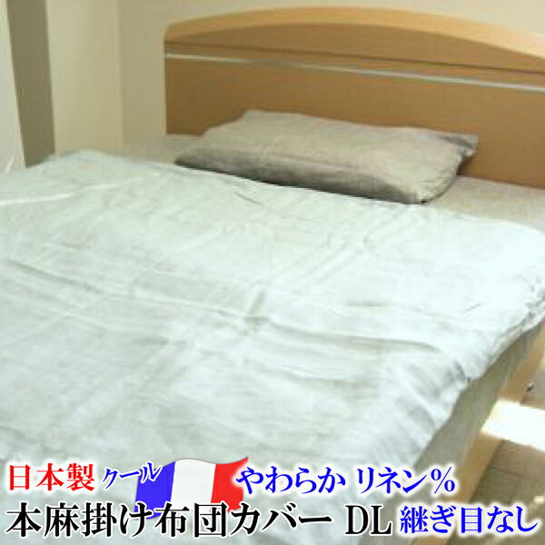 リネン 掛け布団カバー （ ダブルロング 約190×210cm DL ） 日本製 滋賀麻工業 生地 ： リネン100％ 40番手 フランス産リネン原料 【 麻 リネン 麻100％ リネン100％ 本麻 掛けふとんカバー リネンカバー カバー 涼感 冷感 ひんやり 】