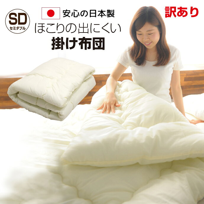 訳あり 掛け布団 セミダブル 170×200 日本製 送料無料 掛布団 ふっくら やわらか ほこりが出にくい 掛ふとん 寝具 布団 国産 無地 ふとん