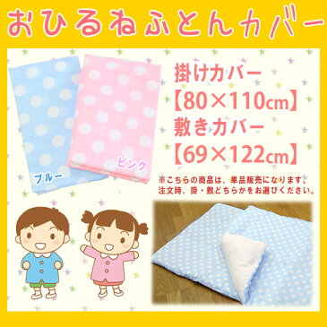 お昼寝 布団カバー ドット柄 送料無料 掛布団用 敷布団用 お昼寝布団 カバー ひもタイプ 保育園 キッズ ふとんカバー【ゆうパケット配送商品】