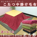 【送料無料】こたつ中掛け毛布 正方形【180x180cm】選べる5色 マルチカバー ソファーカバー こたつ カバー 毛布 中掛け マイクロ毛布