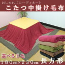 こたつ中掛け毛布 長方形【180x230cm】選べる5色 マルチカバー ソファーカバー こたつ 送料無料