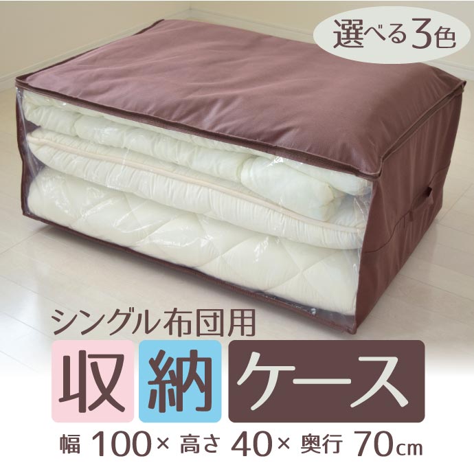 布団収納ケース 布団セット用収納ケース 収納袋 布団ケース 布団ボックス ふとん収納袋