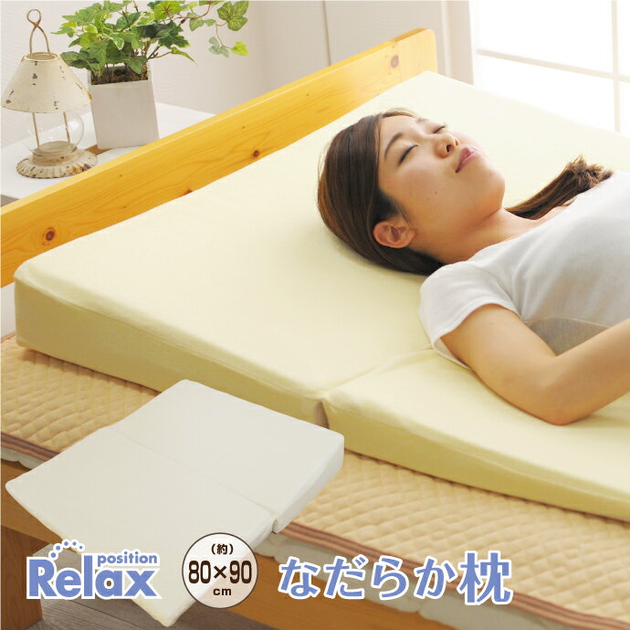 枕 なだらか枕 ワイド 約80×90cm×高さ 約2～10cm 逆流性食道炎　傾斜枕まくら マクラ 低反発 高反発 ウレタン 送料無料