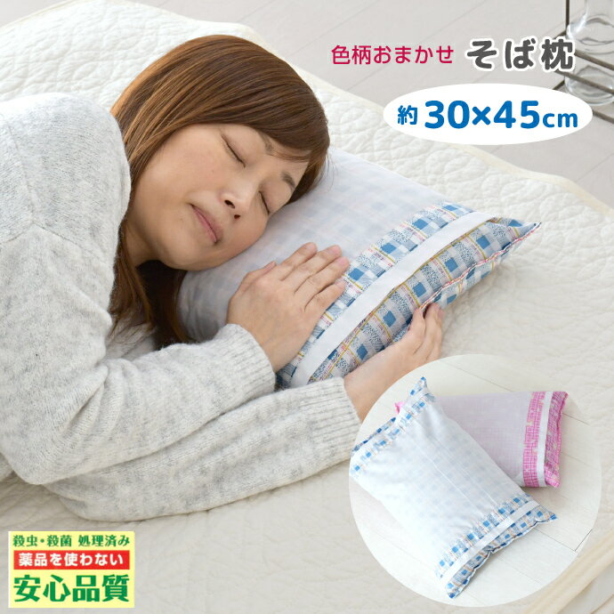 そば枕 安心の日本製 昔ながらのそば殻枕　約30×45cm 