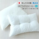日本製 ほこりの出にくい枕 約43×63cm or 約35×50cm まくら 洗える シンプル 無地 白 送料無料