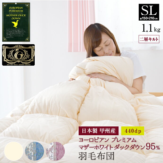 羽毛布団 シングル 日本制 ヨーロピアン マザーホワイトダック ダウン95％ 1.1kg 440dp プレミアムゴールドラベル 二層キルト 國(guó)産 甲州 シングルロング 150×210cm 冬用 暖かい 掛け布団 掛布団 羽毛ふとん 羽毛掛け布団