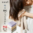 BIG フェイスタオル 単品 100×40cm suuf. 吸水タオル マイクロファイバータオル ヘアドライタオル オシャレカラー