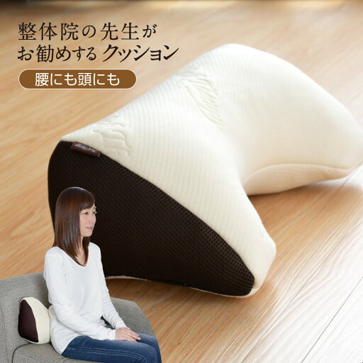 腰にも頭にも 整体院の先生がお勧めするクッション 腰サポート ひじ置き お昼寝まくら くつろぎアイテム マルチクッション ネックセラピー 腰にも頭にも 整体院の先生がお勧めするクッション 腰サポート ひじ置き お昼寝まくら くつろぎアイテム マルチクッション ネックセラピー