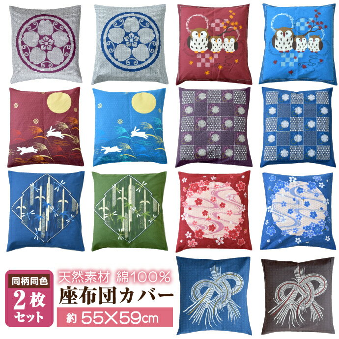 座布団カバー 2枚セット 和柄 55×59 同柄同色2枚組 綿100％ 銘仙判 和室 ざぶとん 単品 カバー 送料無料【クリックポスト配送商品】