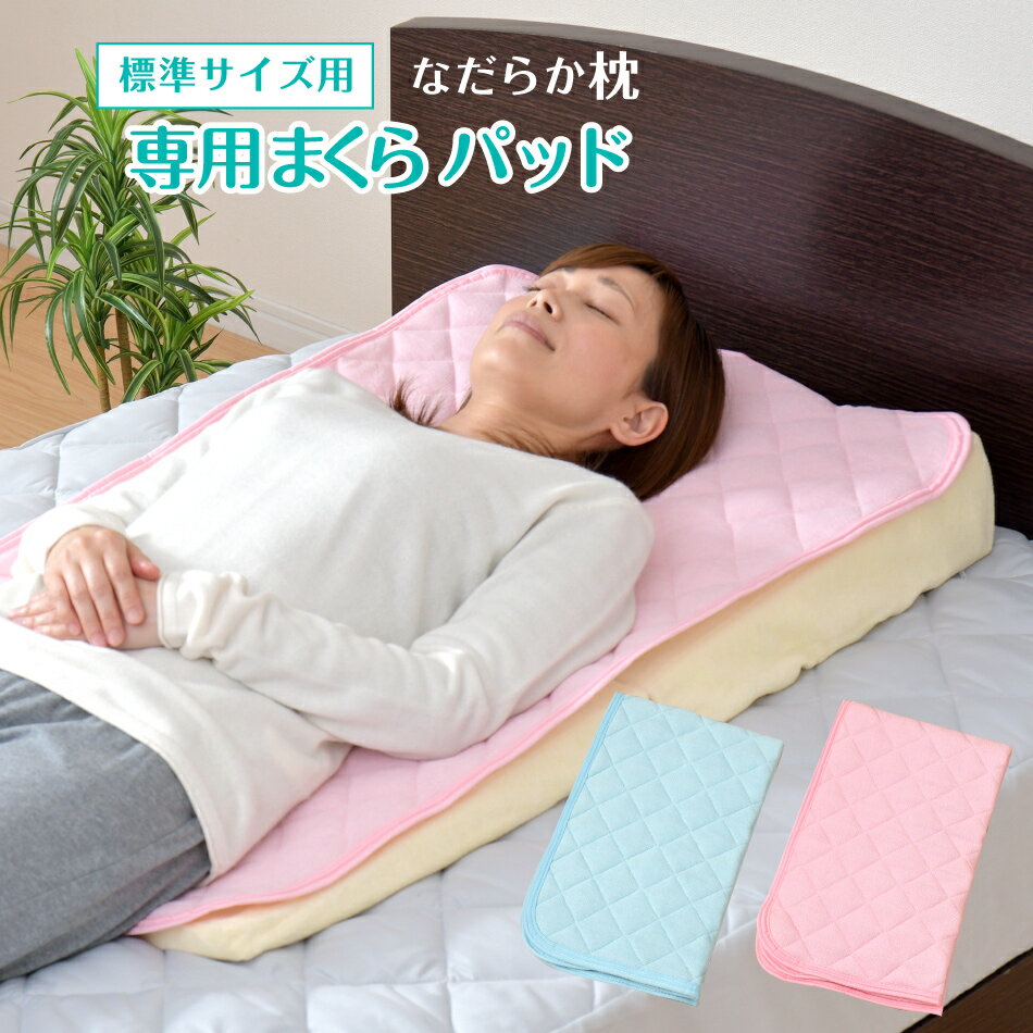 なだらか枕専用パッド 55×90cm 標準サイズ用 枕カバー 綿100％ パイル生地 洗濯OK 選べる2色