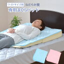 なだらか枕専用パッド 約80×90cm ワイド用 枕カバー 綿100％ パイル生地 洗濯OK 選べる2色 【クリックポスト配送商品】