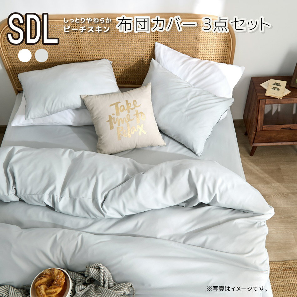 布団カバー セット 3点 セミダブル ピーチスキン モノトーン 掛け布団カバー ボックスシーツ 枕カバー しっとりやわらか 3点セット オールシーズン