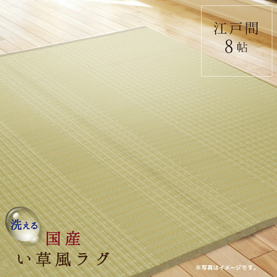 ラグ 江戸間 8帖 い草風 国産 352×352cm 涼風 和 花ござ ビニールパイプ ござ 和風 洗える メーカー直送品