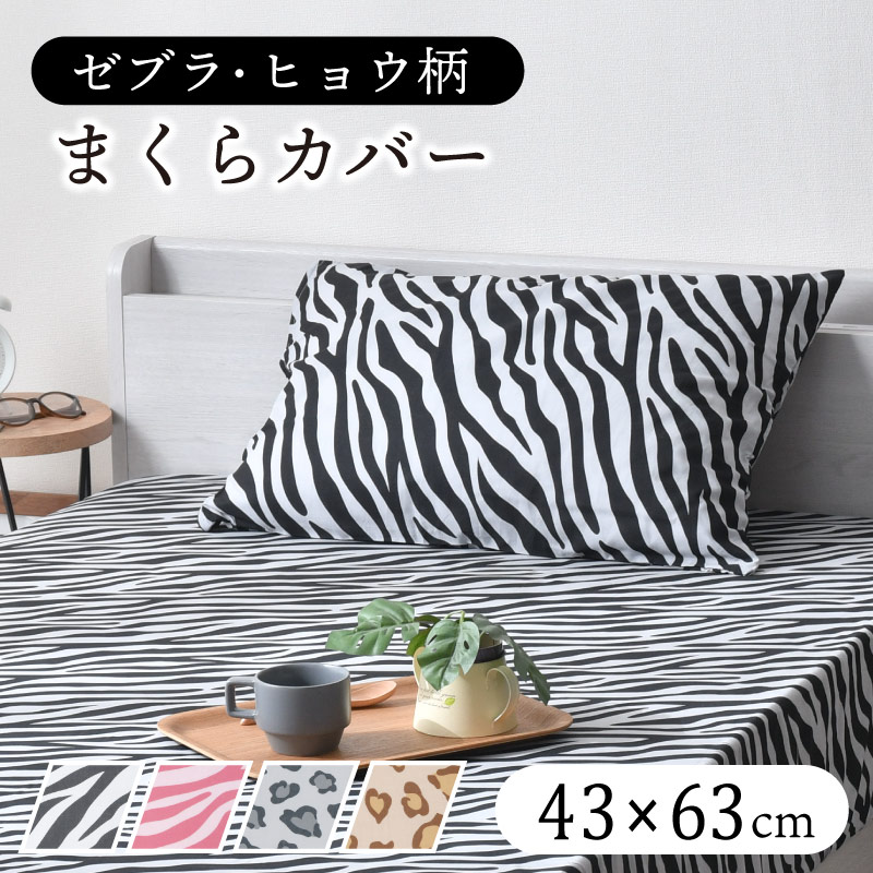 楽天市場】ゼブラ柄 布団カバー(インテリア・寝具・収納)の通販 楽天市場】ゼブラ柄 布団カバー(インテリア・寝具・収納)の通販