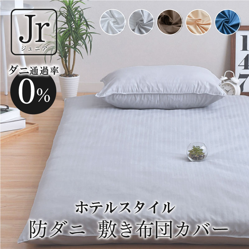 防ダニ 敷布団カバー ジュニア JR 90×190cm ダニを通さない生地 高密度 無地 シンプル 洗える 敷き布団カバー 敷カバー 選べる5色 送料無料 1枚までクリックポスト配送のサムネイル