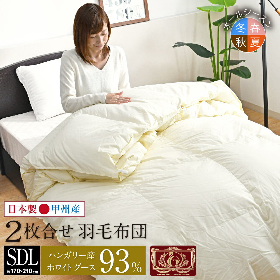 羽毛布団 2枚合せ セミダブル 約170×210cm ハンガリー産ホワイトグースダウン93％ エクセルゴールドラベル 安心の日本制 高品質(zhì) オールシーズン 一年中 合掛け 肌掛け 甲州産 羽毛掛布団 受注生産