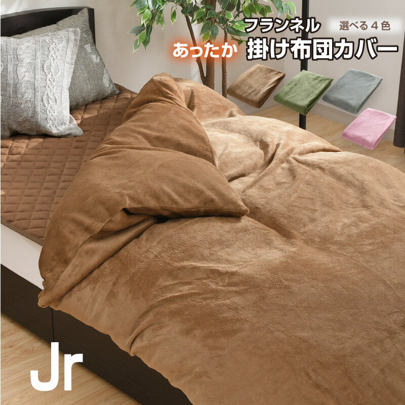 掛け布団カバー フランネル ジュニア 冬 暖かい 保湿 あったか 丸洗い 135×185cm 選べる4色 掛けカバー ふわふわ 柔らかい 掛カバー