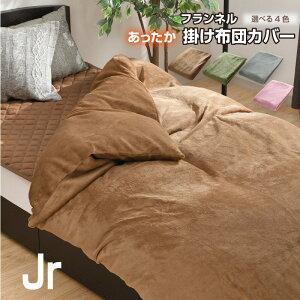 掛け布団カバー フランネル ジュニア 冬 暖かい 保湿 あったか 丸洗い 135×185cm 選べる4色 掛けカバー ふわふわ 柔らかい 掛カバー