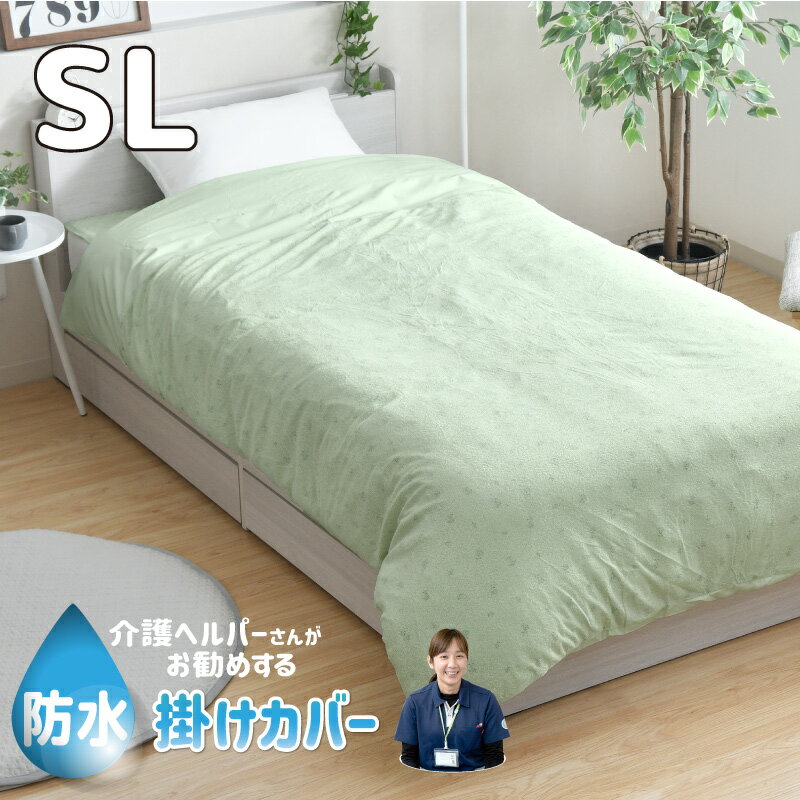 防水掛けカバー シングル 150×210cm 介護ヘルパーさんお勧め 介護用 お子さまに おねしょ対策 ペット用 防水加工 ニット生地 パイル生地 衿裏防水 電気毛布OK 抗菌防臭 洗える なめらかな やわらか生地 掛け布団カバー 掛布団カバーのサムネイル