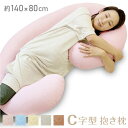 抱き枕 C字型 140×80cm 選べる5色 無地 妊婦 マタニティ 子供 赤ちゃん 安眠 タオル地 綿100％ 洗える ふわふわ 授乳クッション