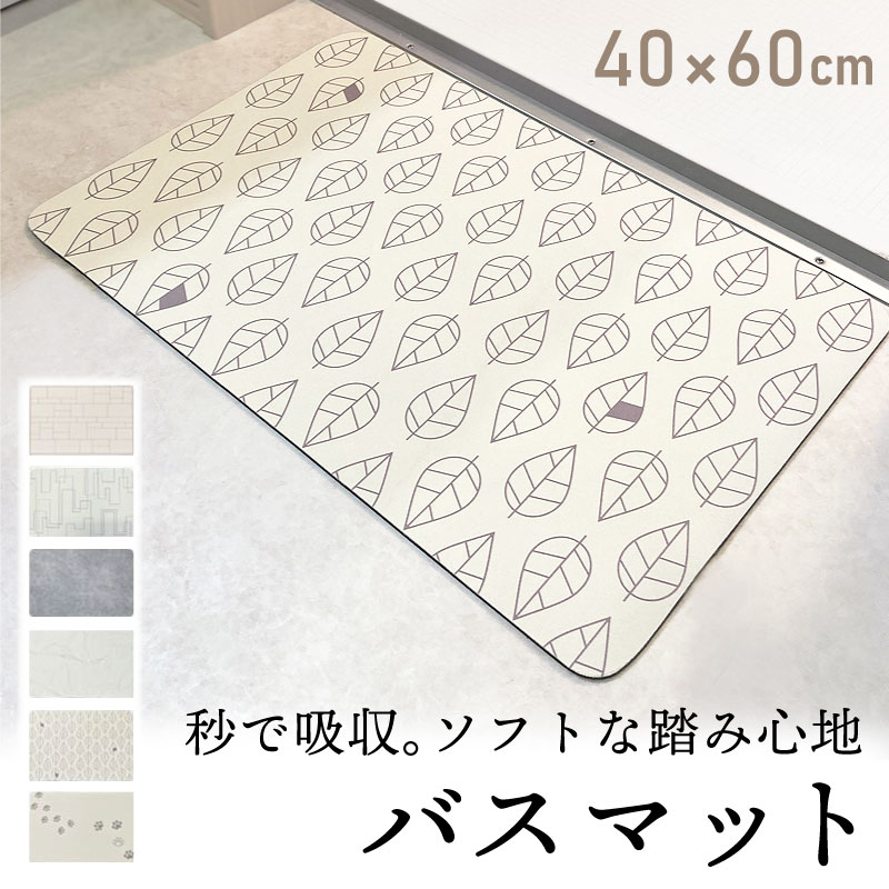 バスマット 40×60cm 吸水 速乾 軽量 滑り止め かわいい おしゃれ 柔らかい シンプル 洗え